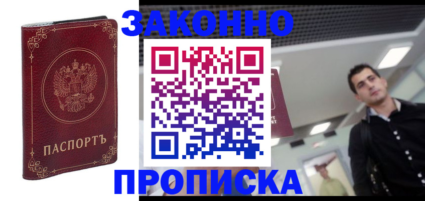 купить прописку в Ленинградской области